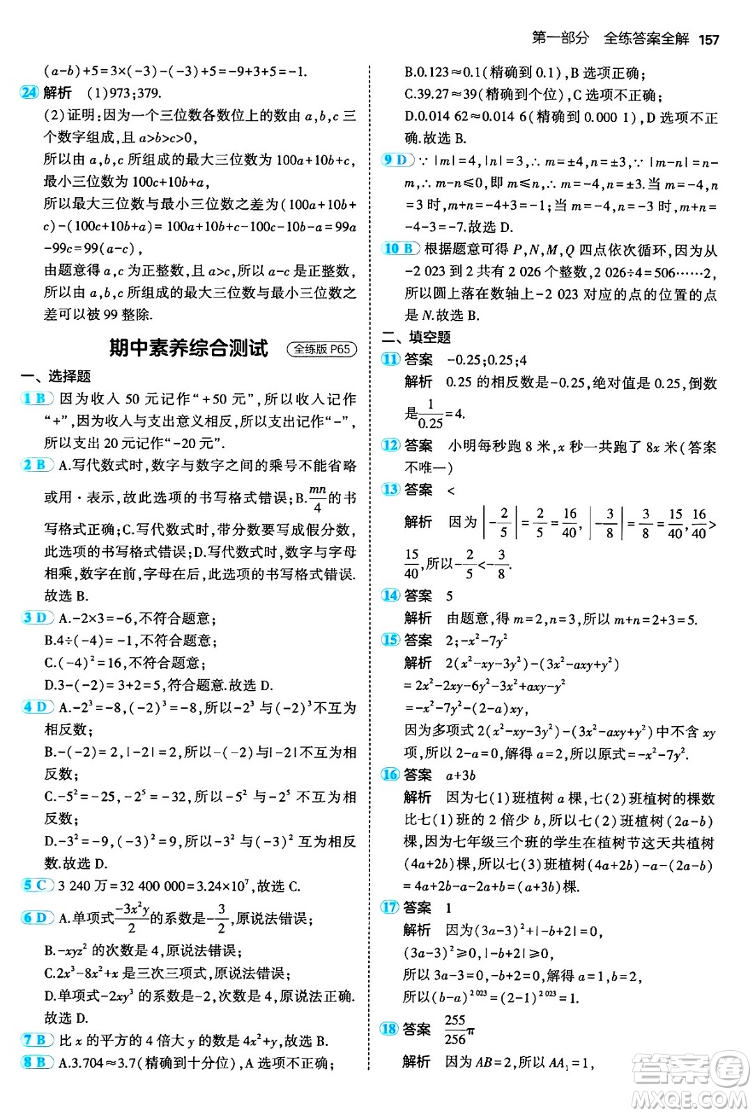 四川大學出版社2024年秋初中同步5年中考3年模擬七年級數(shù)學上冊人教版答案