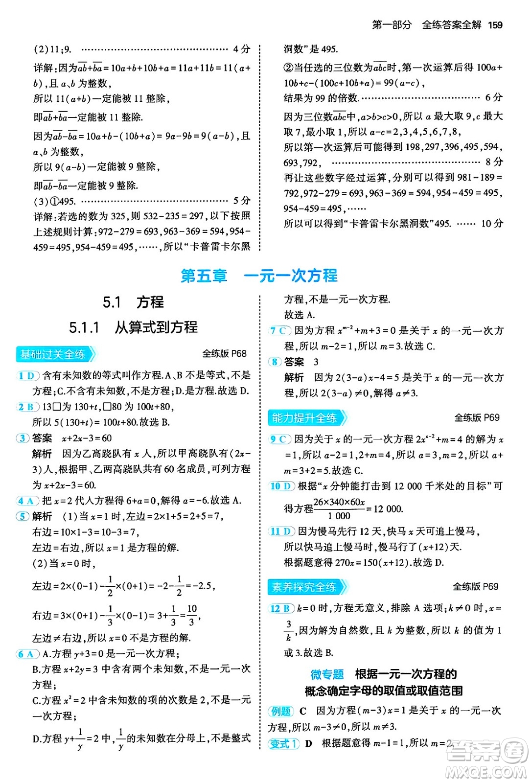 四川大學出版社2024年秋初中同步5年中考3年模擬七年級數(shù)學上冊人教版答案