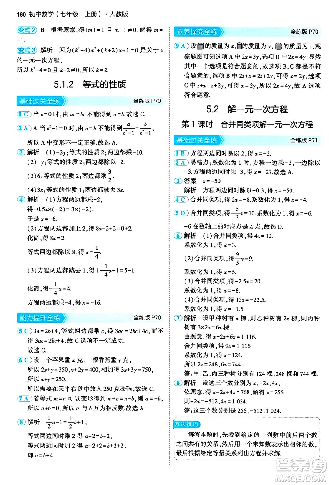 四川大學出版社2024年秋初中同步5年中考3年模擬七年級數(shù)學上冊人教版答案