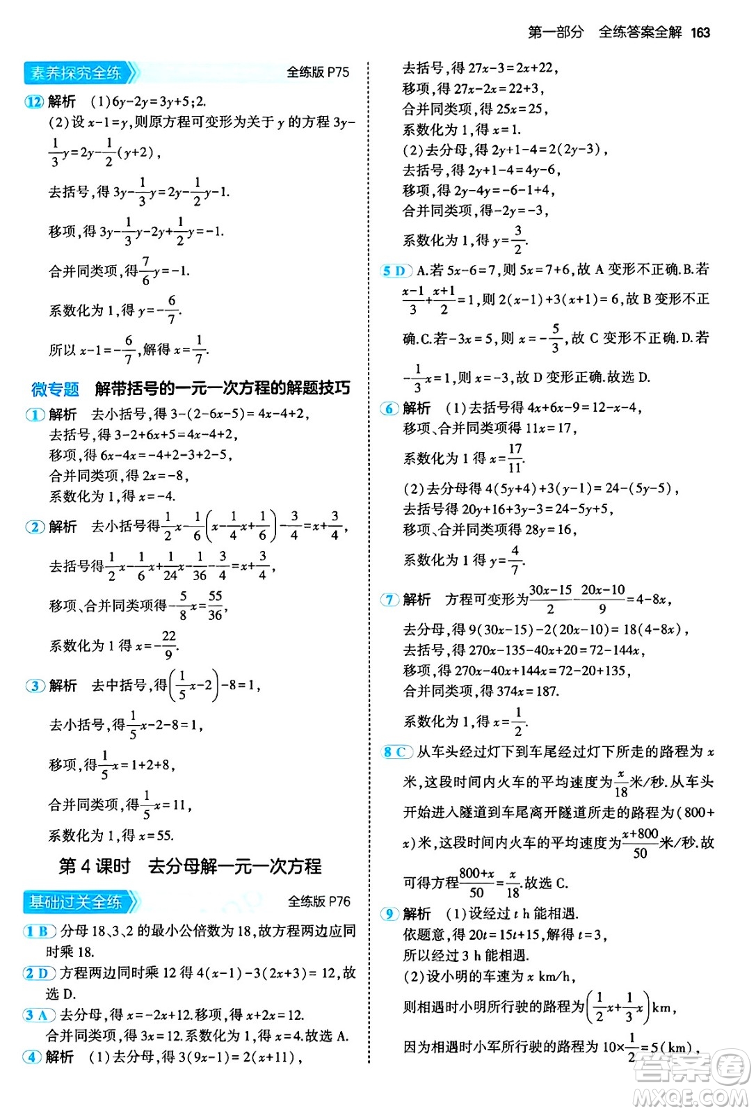 四川大學出版社2024年秋初中同步5年中考3年模擬七年級數(shù)學上冊人教版答案