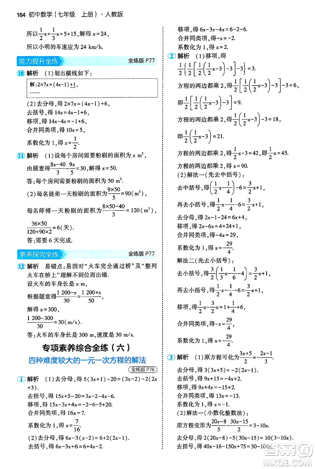 四川大學出版社2024年秋初中同步5年中考3年模擬七年級數(shù)學上冊人教版答案