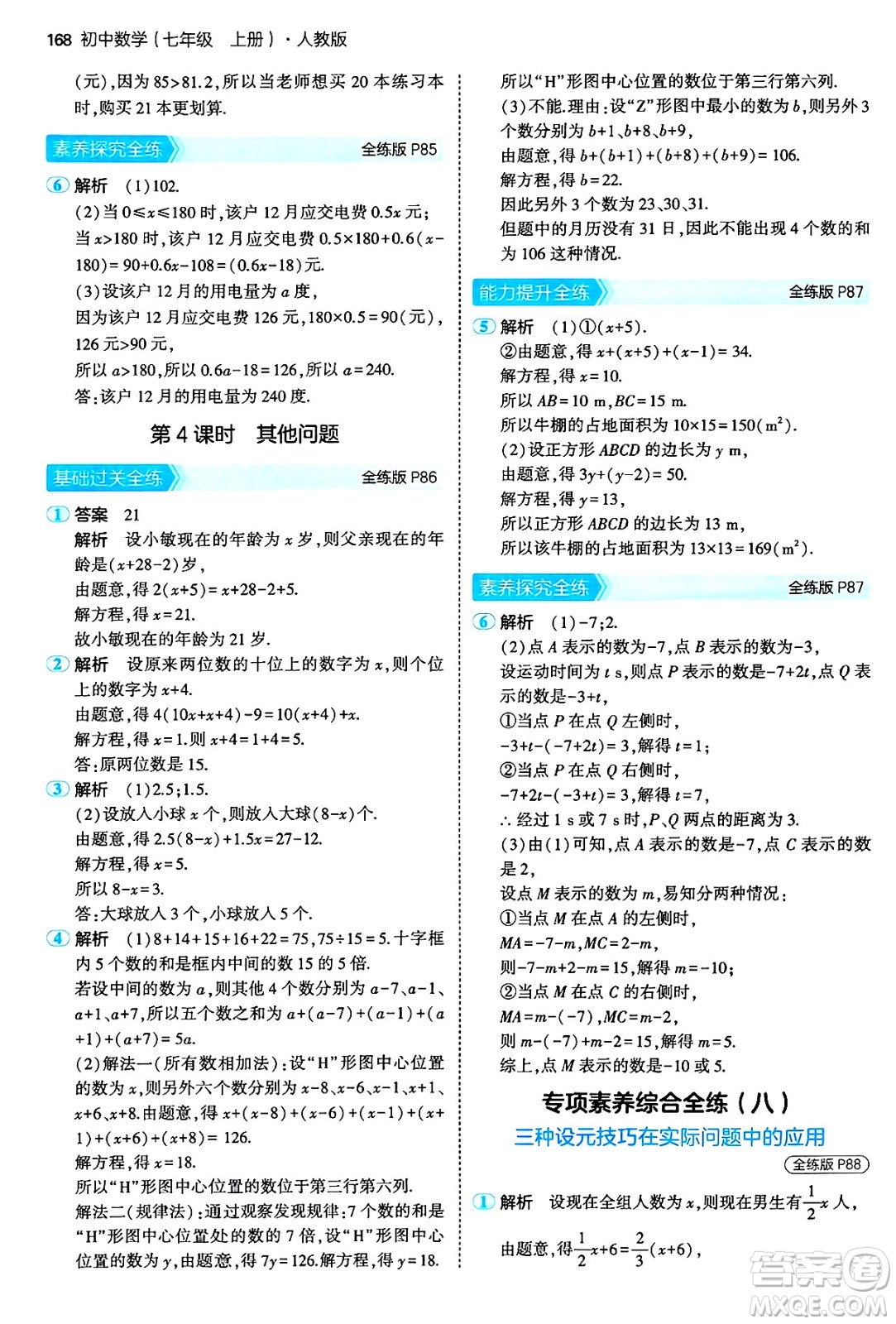 四川大學出版社2024年秋初中同步5年中考3年模擬七年級數(shù)學上冊人教版答案