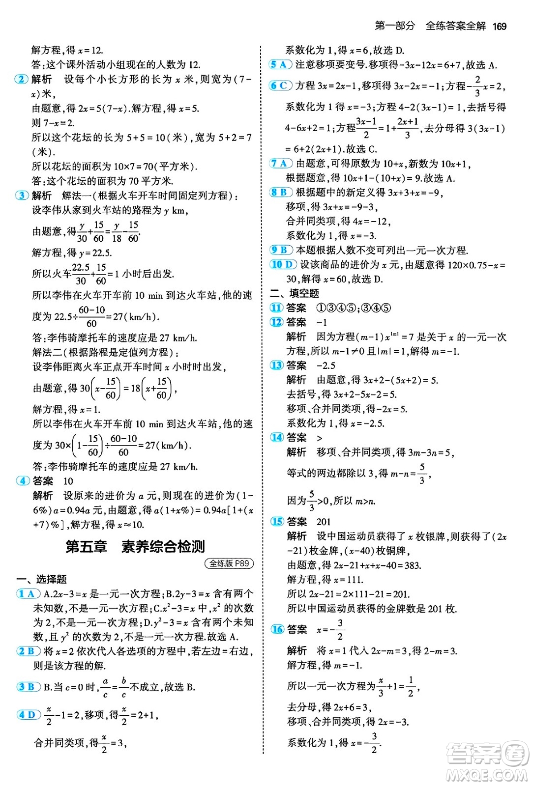 四川大學出版社2024年秋初中同步5年中考3年模擬七年級數(shù)學上冊人教版答案