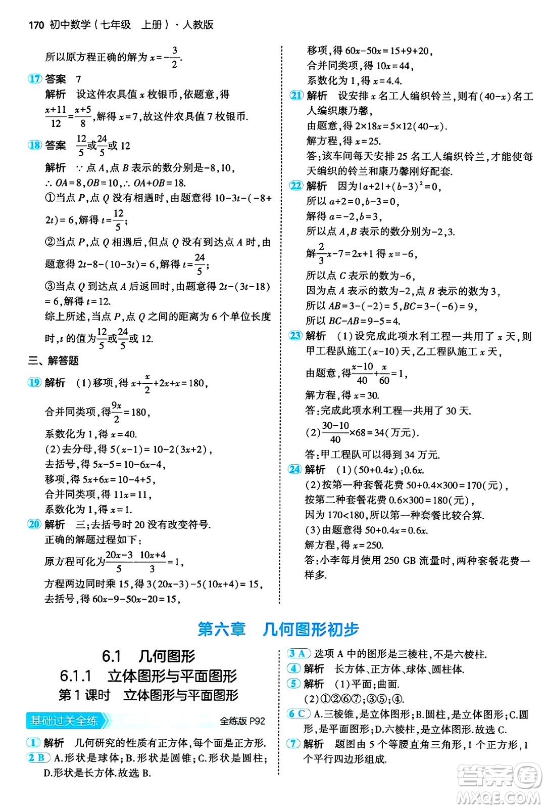 四川大學出版社2024年秋初中同步5年中考3年模擬七年級數(shù)學上冊人教版答案