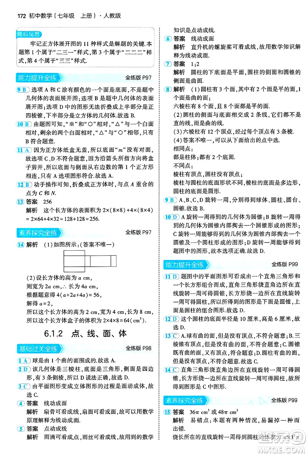 四川大學出版社2024年秋初中同步5年中考3年模擬七年級數(shù)學上冊人教版答案