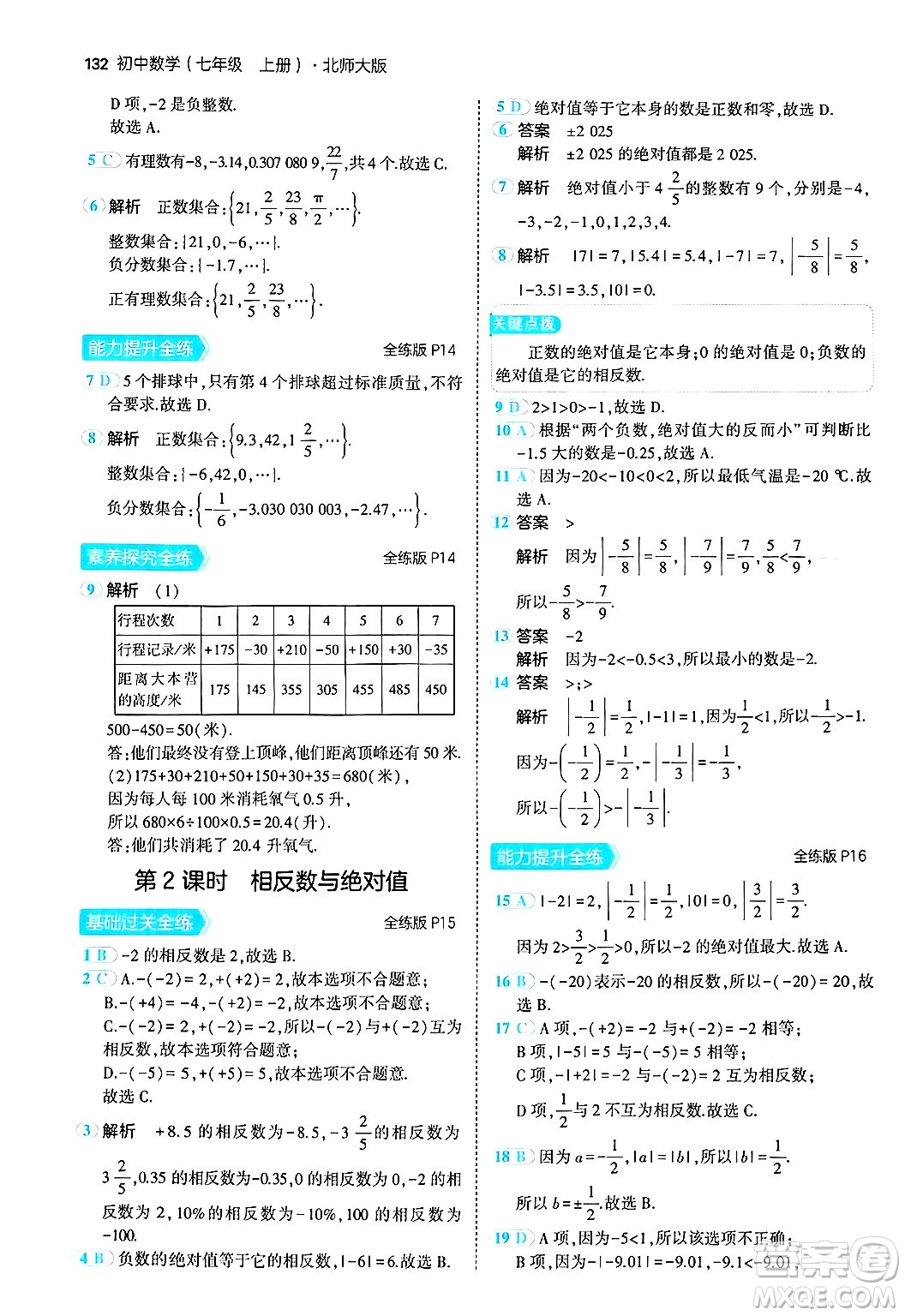 四川大學(xué)出版社2024年秋初中同步5年中考3年模擬七年級(jí)數(shù)學(xué)上冊(cè)北師大版答案