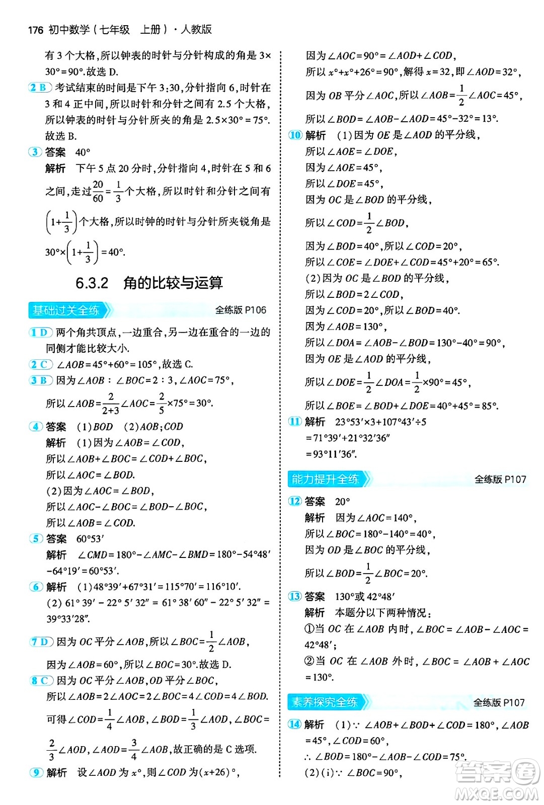 四川大學出版社2024年秋初中同步5年中考3年模擬七年級數(shù)學上冊人教版答案