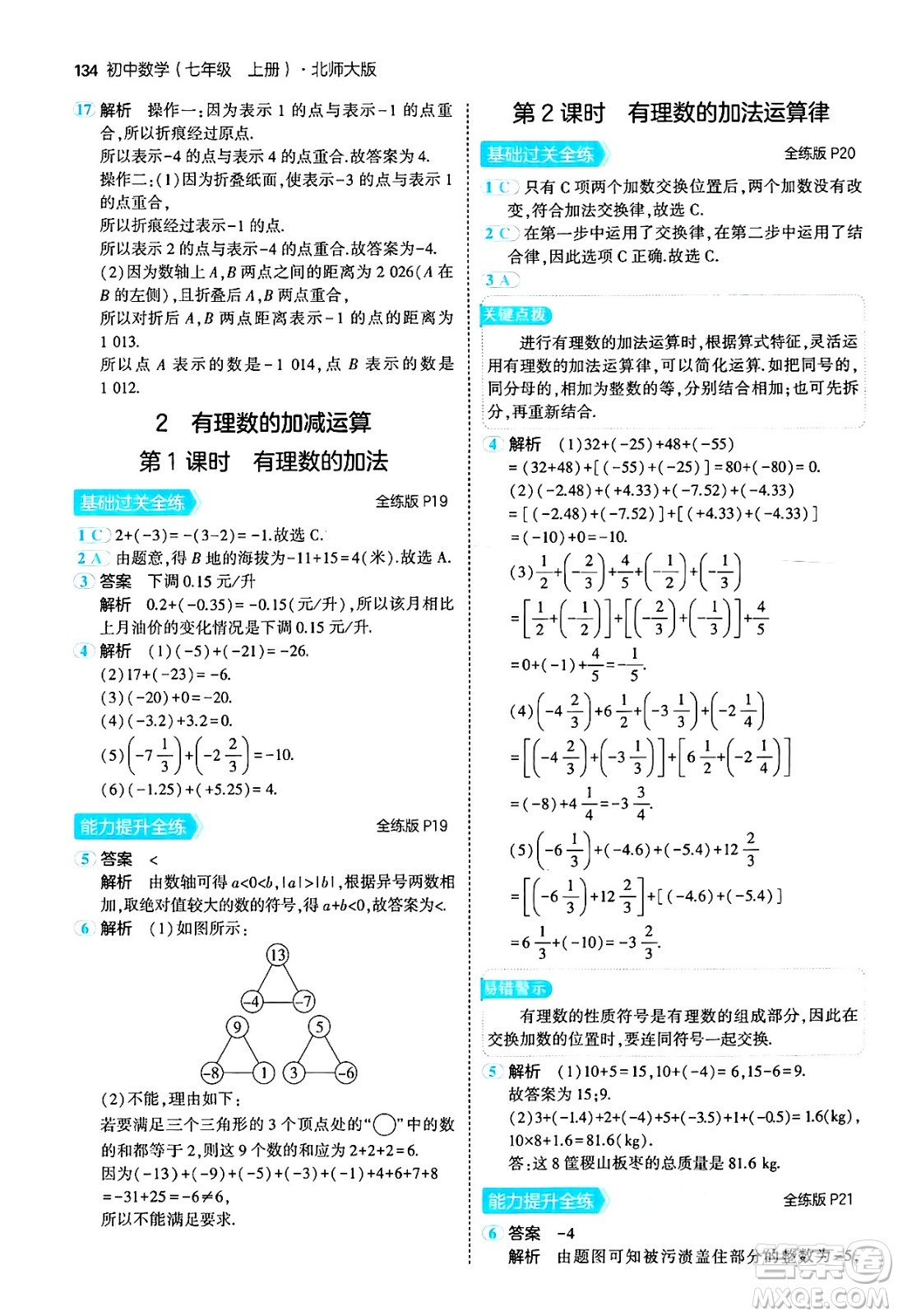 四川大學(xué)出版社2024年秋初中同步5年中考3年模擬七年級(jí)數(shù)學(xué)上冊(cè)北師大版答案