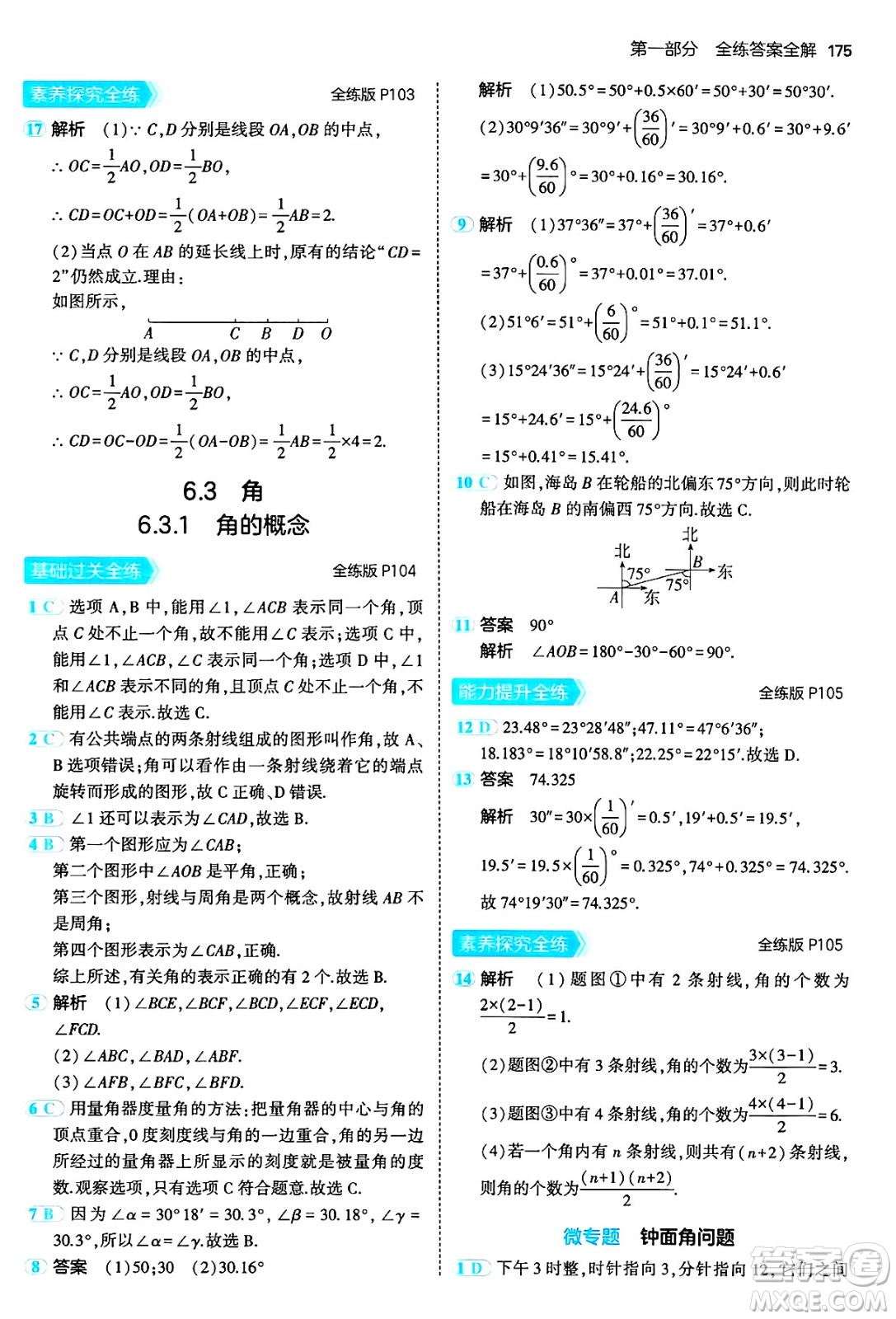 四川大學出版社2024年秋初中同步5年中考3年模擬七年級數(shù)學上冊人教版答案