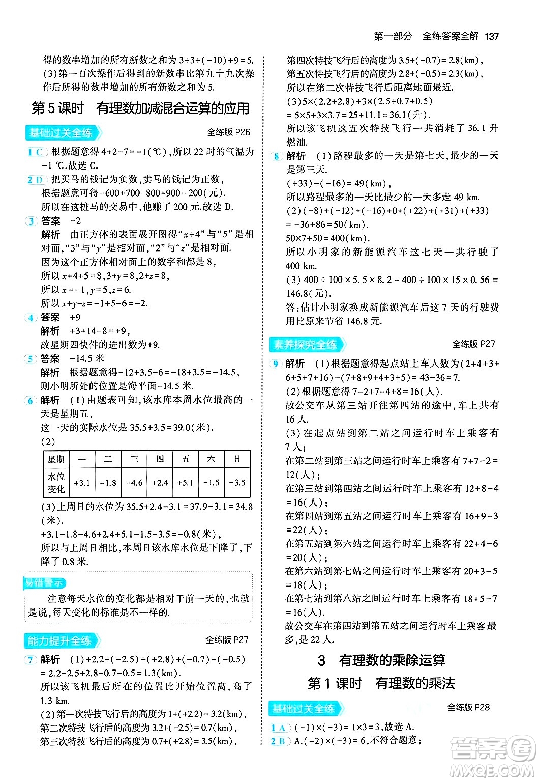 四川大學(xué)出版社2024年秋初中同步5年中考3年模擬七年級(jí)數(shù)學(xué)上冊(cè)北師大版答案