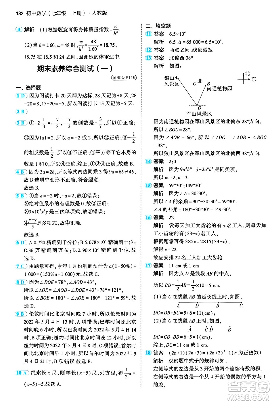 四川大學出版社2024年秋初中同步5年中考3年模擬七年級數(shù)學上冊人教版答案