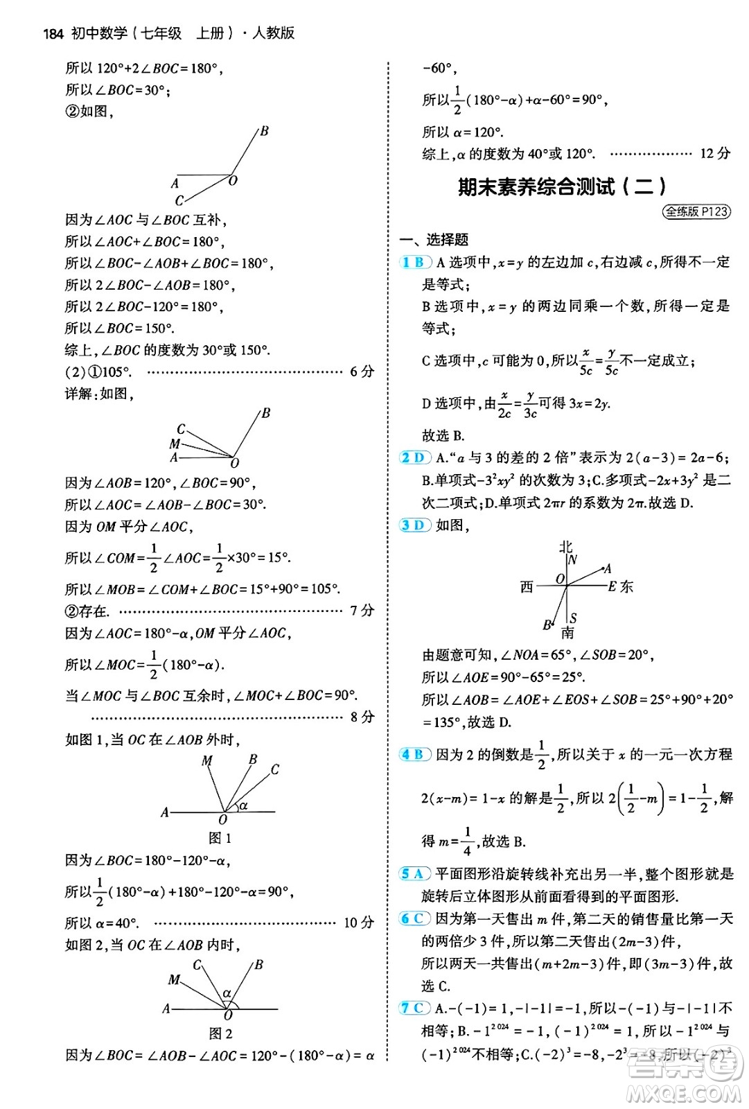 四川大學出版社2024年秋初中同步5年中考3年模擬七年級數(shù)學上冊人教版答案