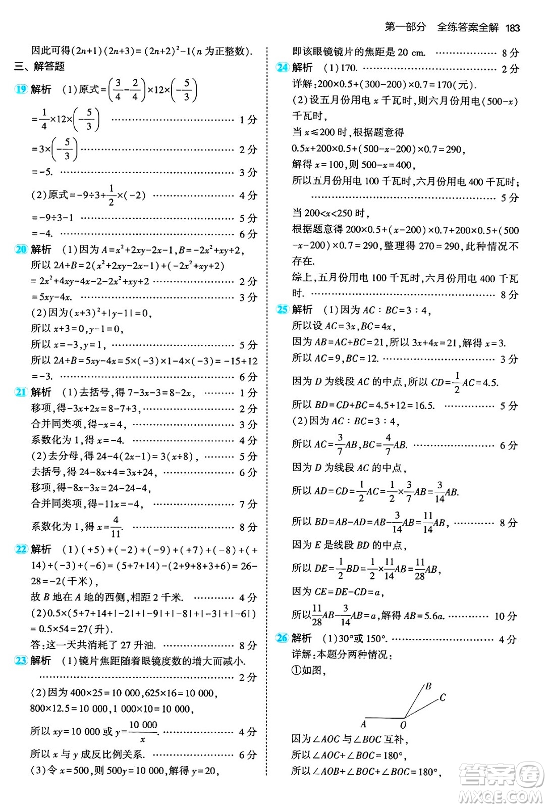 四川大學出版社2024年秋初中同步5年中考3年模擬七年級數(shù)學上冊人教版答案