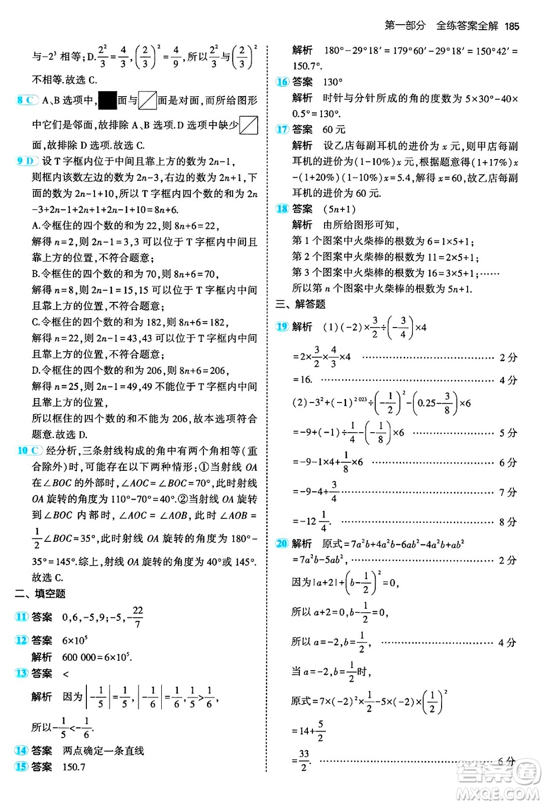 四川大學出版社2024年秋初中同步5年中考3年模擬七年級數(shù)學上冊人教版答案