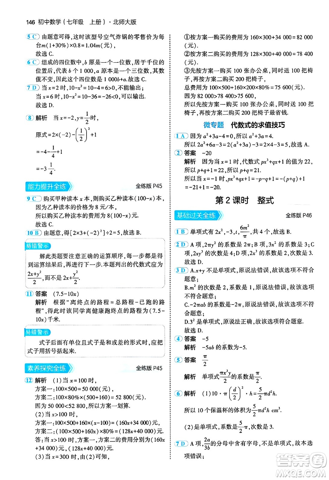 四川大學(xué)出版社2024年秋初中同步5年中考3年模擬七年級(jí)數(shù)學(xué)上冊(cè)北師大版答案