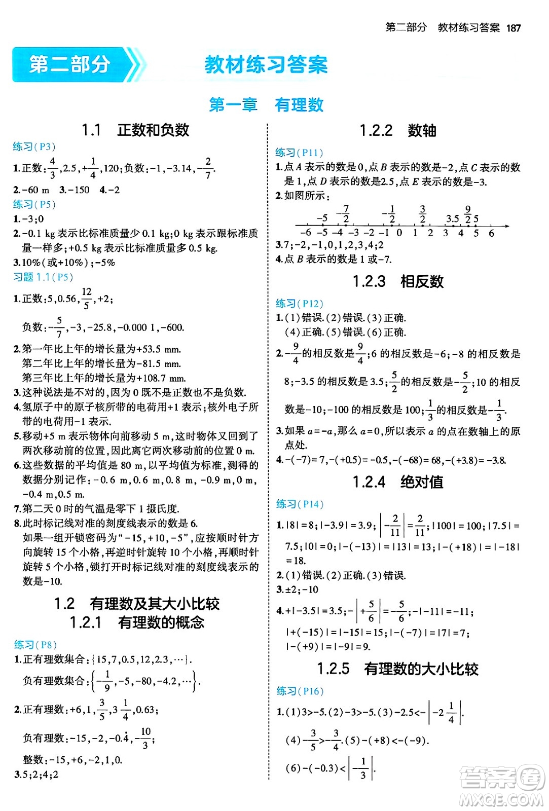 四川大學出版社2024年秋初中同步5年中考3年模擬七年級數(shù)學上冊人教版答案