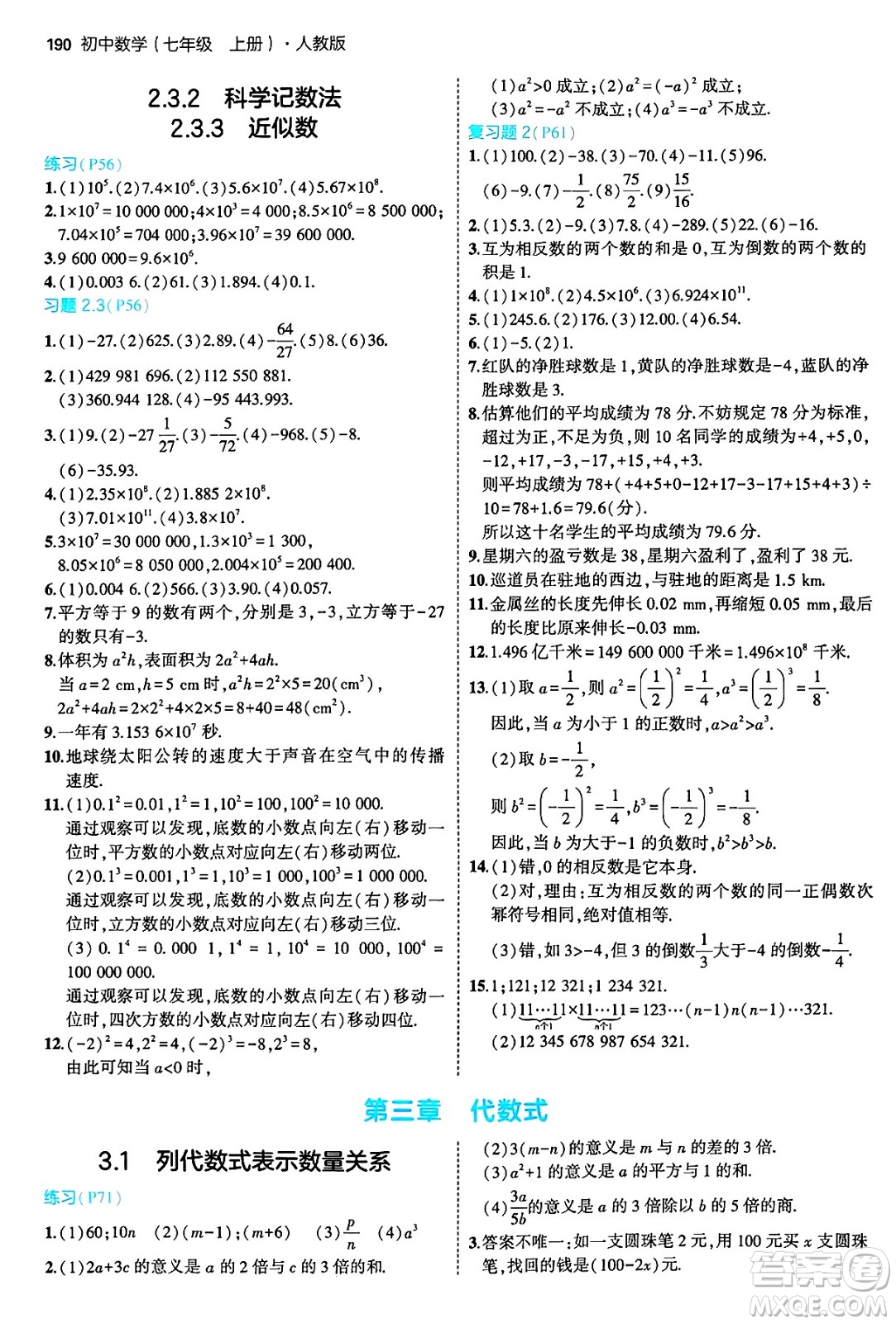 四川大學出版社2024年秋初中同步5年中考3年模擬七年級數(shù)學上冊人教版答案