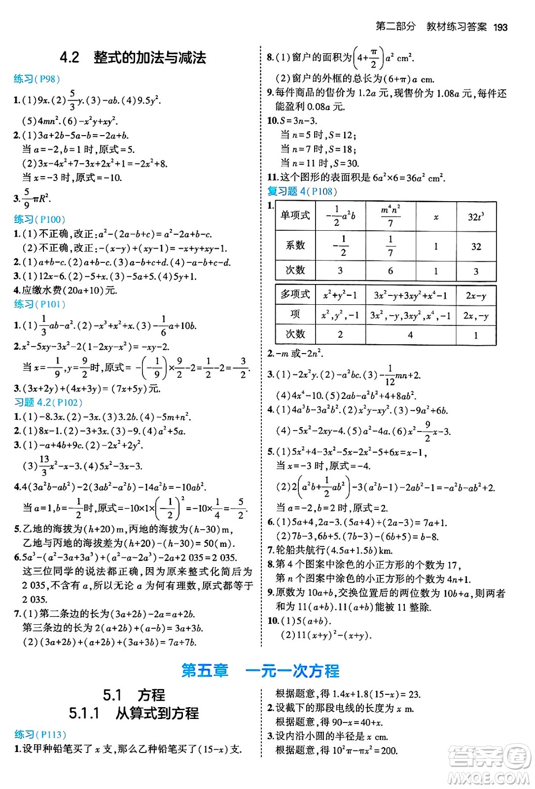 四川大學出版社2024年秋初中同步5年中考3年模擬七年級數(shù)學上冊人教版答案