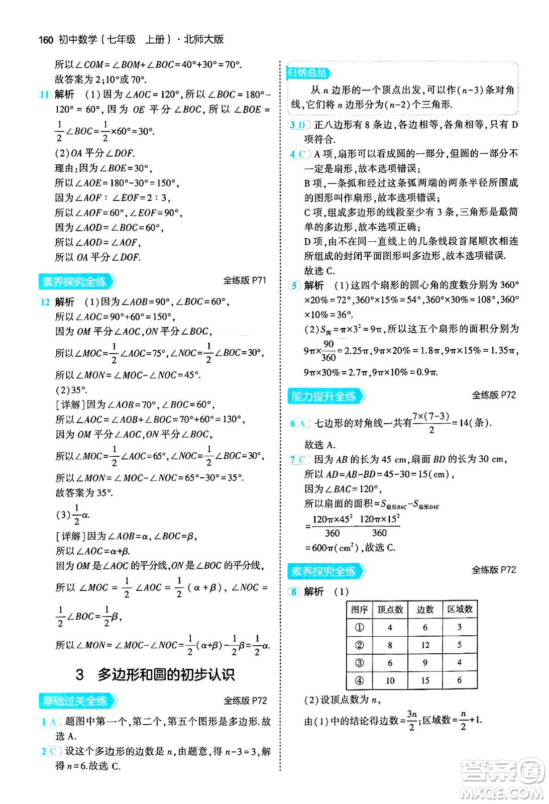 四川大學(xué)出版社2024年秋初中同步5年中考3年模擬七年級(jí)數(shù)學(xué)上冊(cè)北師大版答案