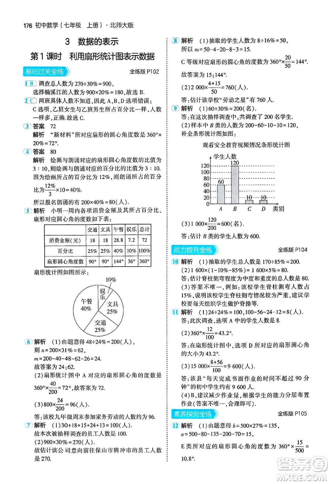 四川大學(xué)出版社2024年秋初中同步5年中考3年模擬七年級(jí)數(shù)學(xué)上冊(cè)北師大版答案