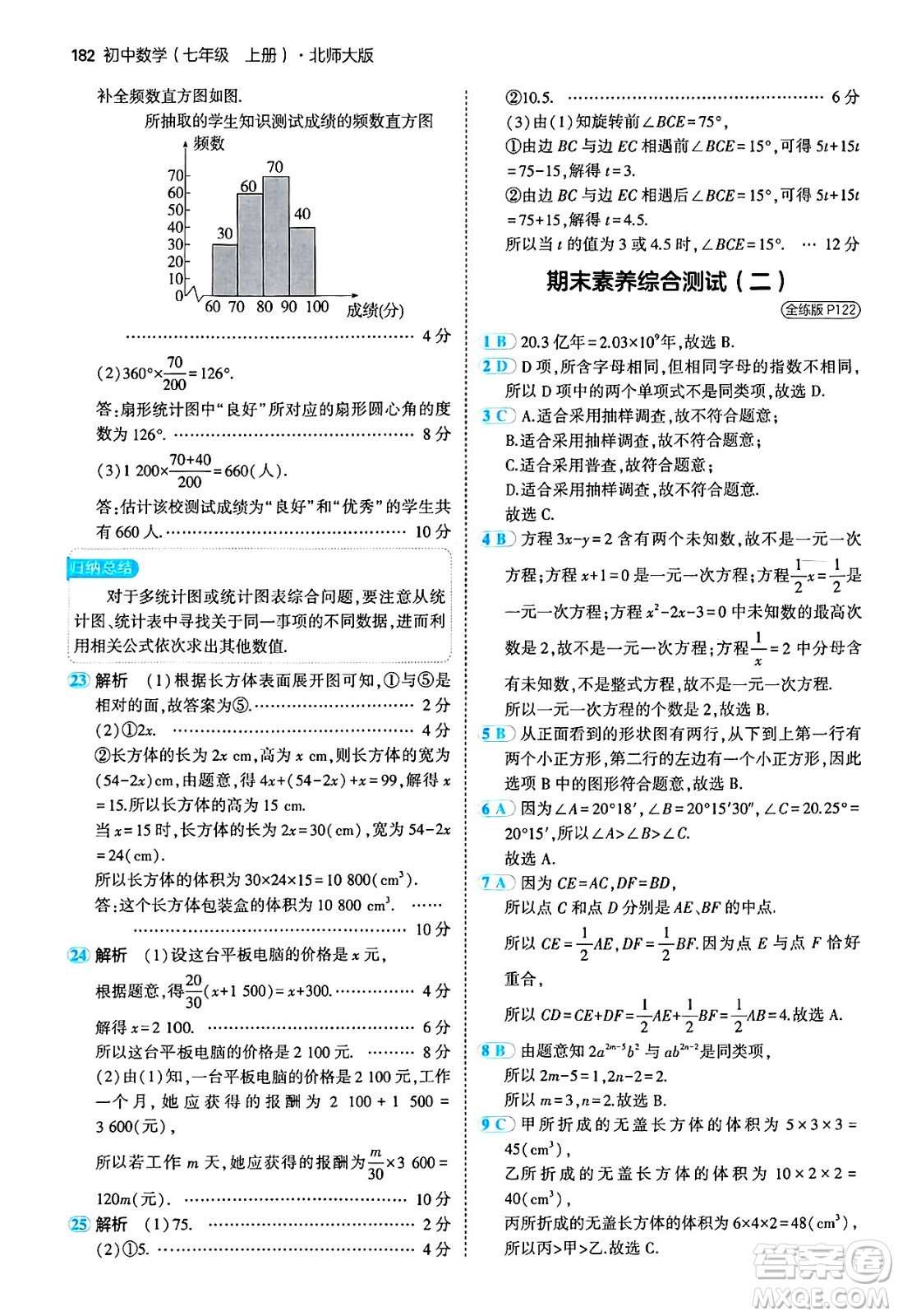 四川大學(xué)出版社2024年秋初中同步5年中考3年模擬七年級(jí)數(shù)學(xué)上冊(cè)北師大版答案