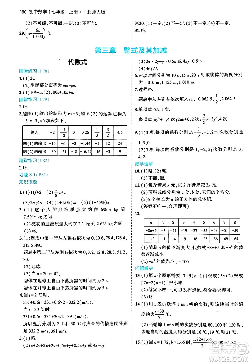 四川大學(xué)出版社2024年秋初中同步5年中考3年模擬七年級(jí)數(shù)學(xué)上冊(cè)北師大版答案