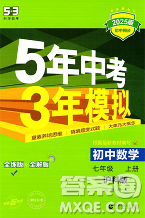 首都師范大學(xué)出版社2024年秋初中同步5年中考3年模擬七年級數(shù)學(xué)上冊滬科版答案