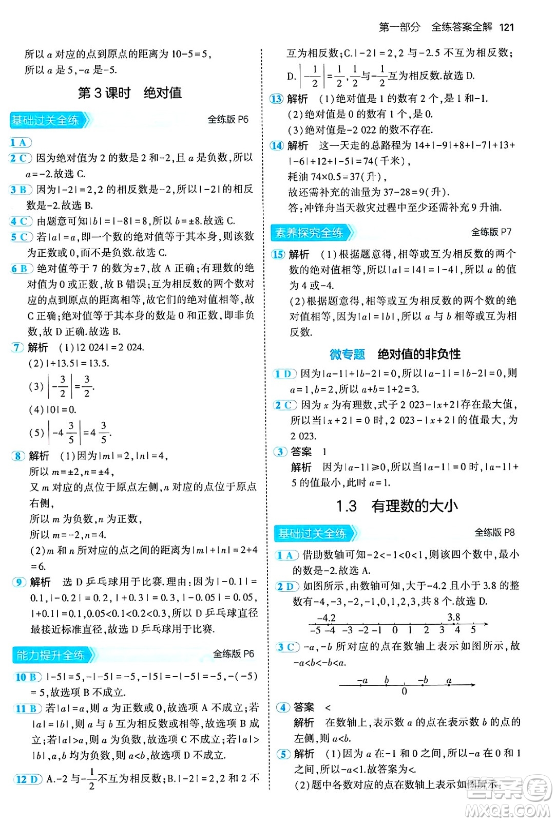 首都師范大學(xué)出版社2024年秋初中同步5年中考3年模擬七年級數(shù)學(xué)上冊滬科版答案