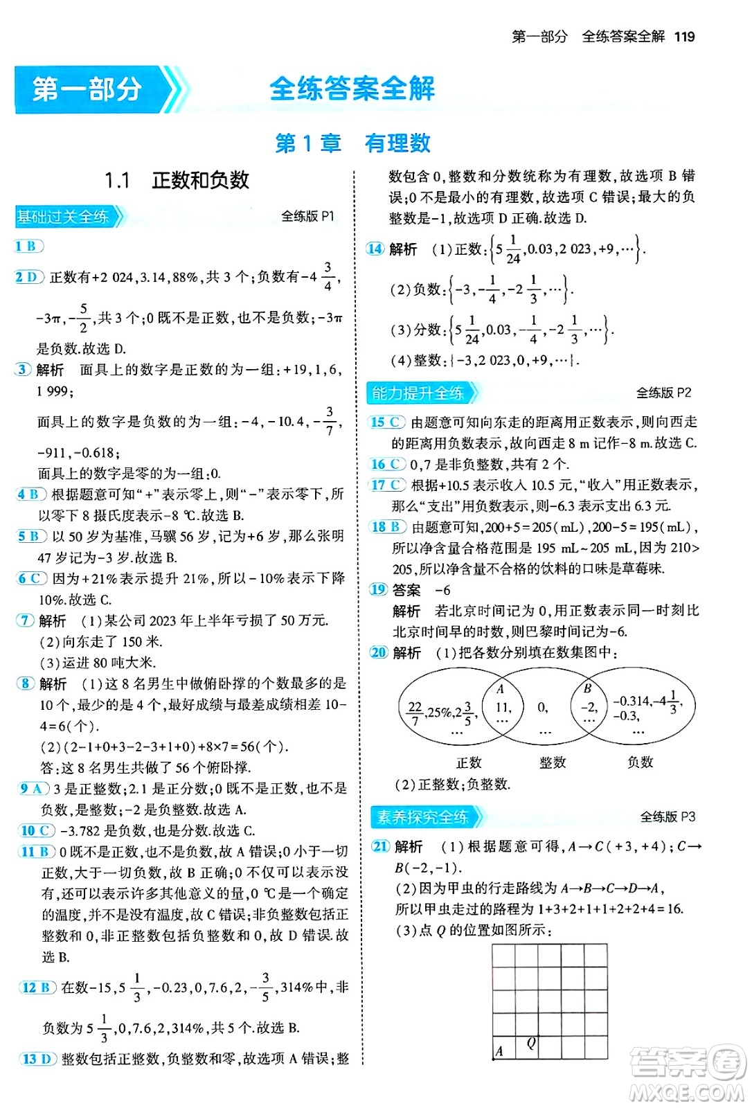 首都師范大學(xué)出版社2024年秋初中同步5年中考3年模擬七年級數(shù)學(xué)上冊滬科版答案