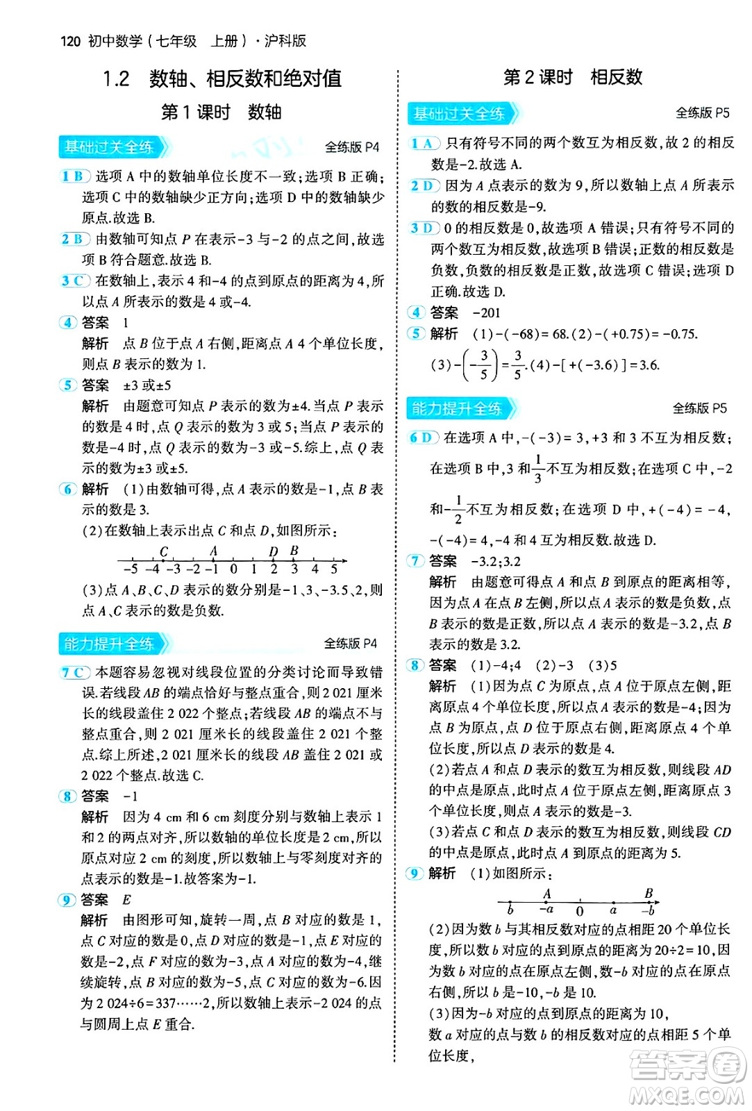 首都師范大學(xué)出版社2024年秋初中同步5年中考3年模擬七年級數(shù)學(xué)上冊滬科版答案