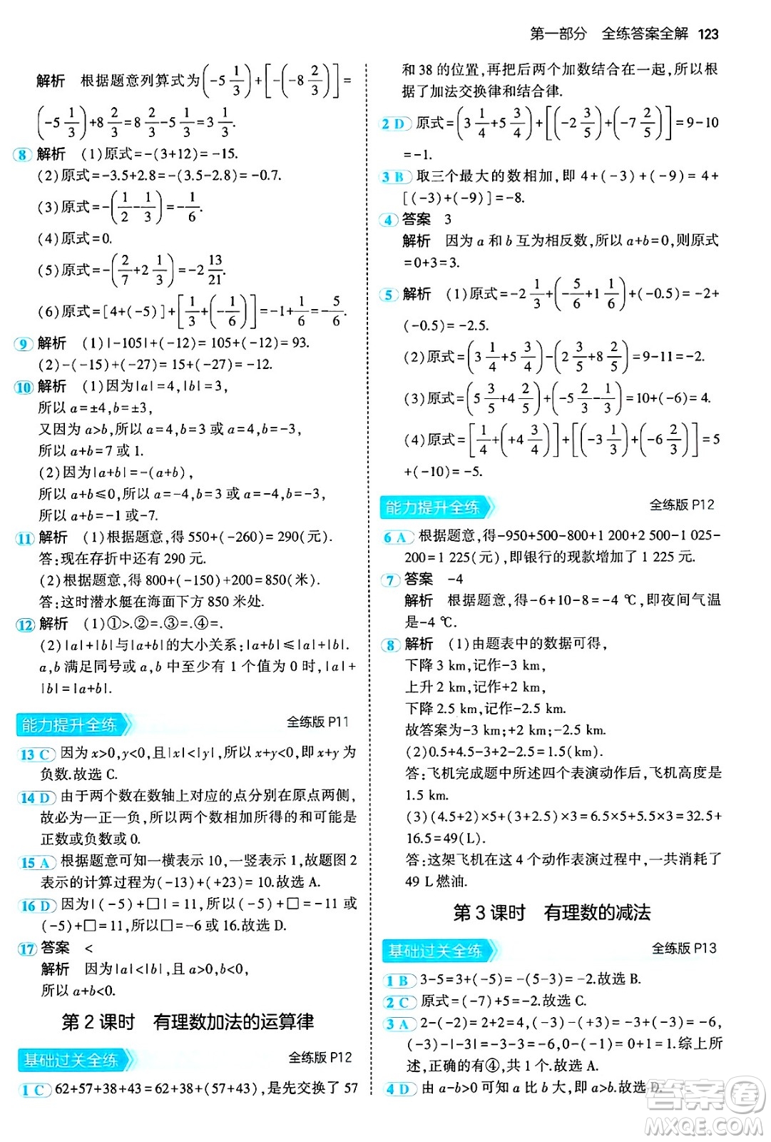 首都師范大學(xué)出版社2024年秋初中同步5年中考3年模擬七年級數(shù)學(xué)上冊滬科版答案