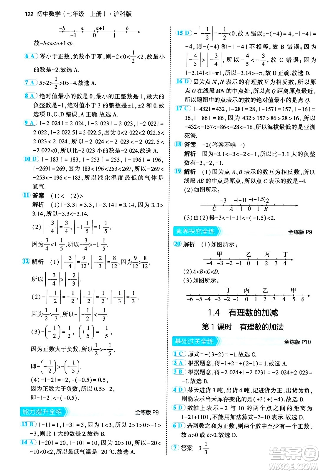 首都師范大學(xué)出版社2024年秋初中同步5年中考3年模擬七年級數(shù)學(xué)上冊滬科版答案