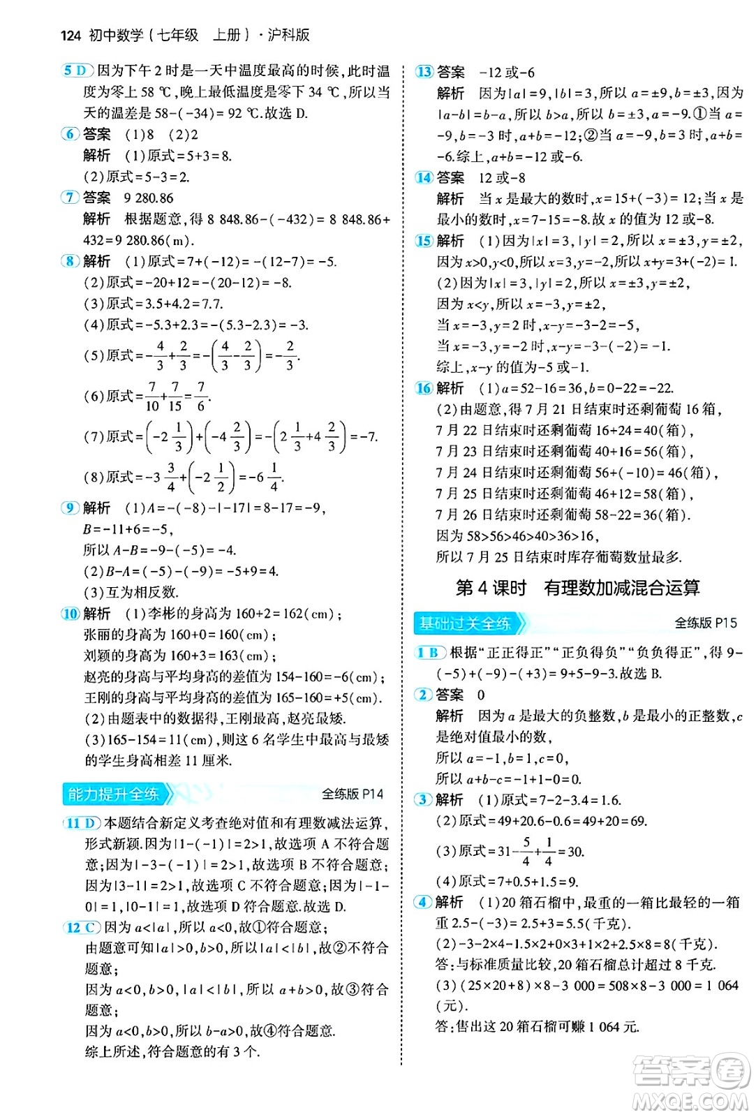 首都師范大學(xué)出版社2024年秋初中同步5年中考3年模擬七年級數(shù)學(xué)上冊滬科版答案