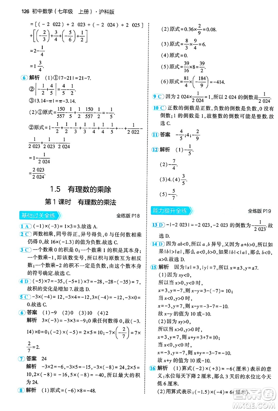 首都師范大學(xué)出版社2024年秋初中同步5年中考3年模擬七年級數(shù)學(xué)上冊滬科版答案