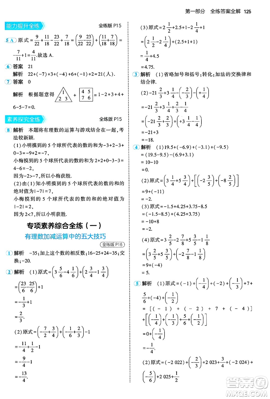 首都師范大學(xué)出版社2024年秋初中同步5年中考3年模擬七年級數(shù)學(xué)上冊滬科版答案