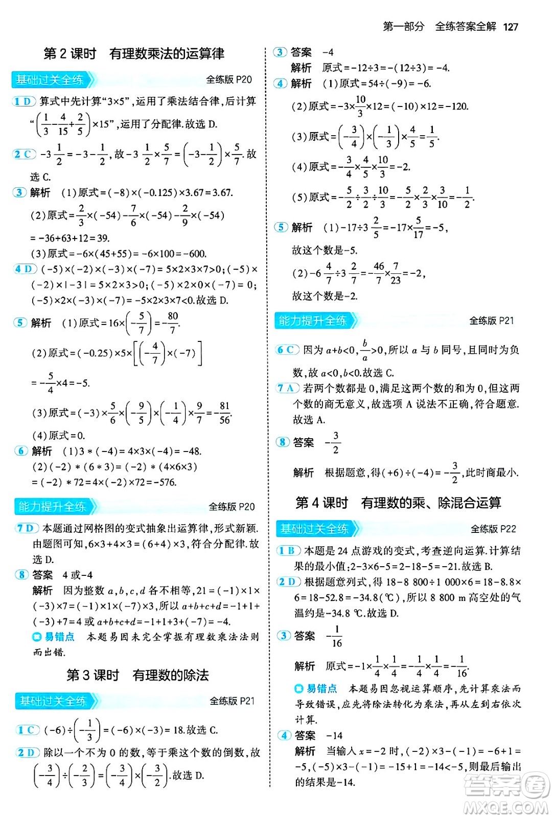 首都師范大學(xué)出版社2024年秋初中同步5年中考3年模擬七年級數(shù)學(xué)上冊滬科版答案