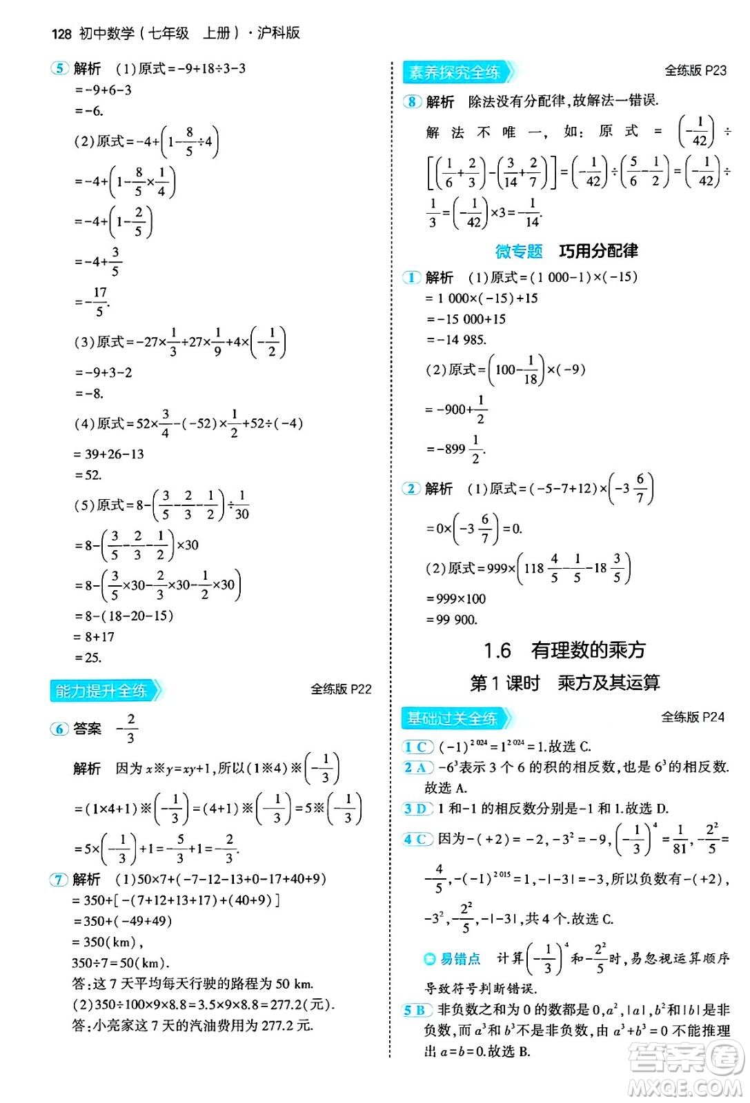 首都師范大學(xué)出版社2024年秋初中同步5年中考3年模擬七年級數(shù)學(xué)上冊滬科版答案