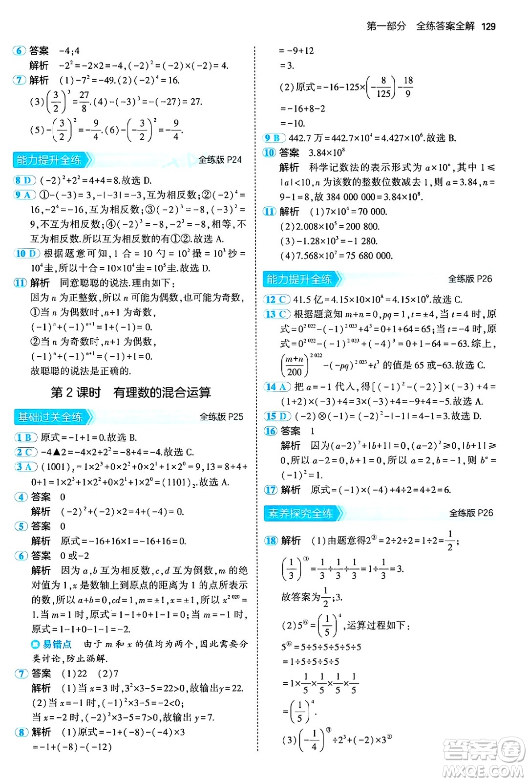 首都師范大學(xué)出版社2024年秋初中同步5年中考3年模擬七年級數(shù)學(xué)上冊滬科版答案