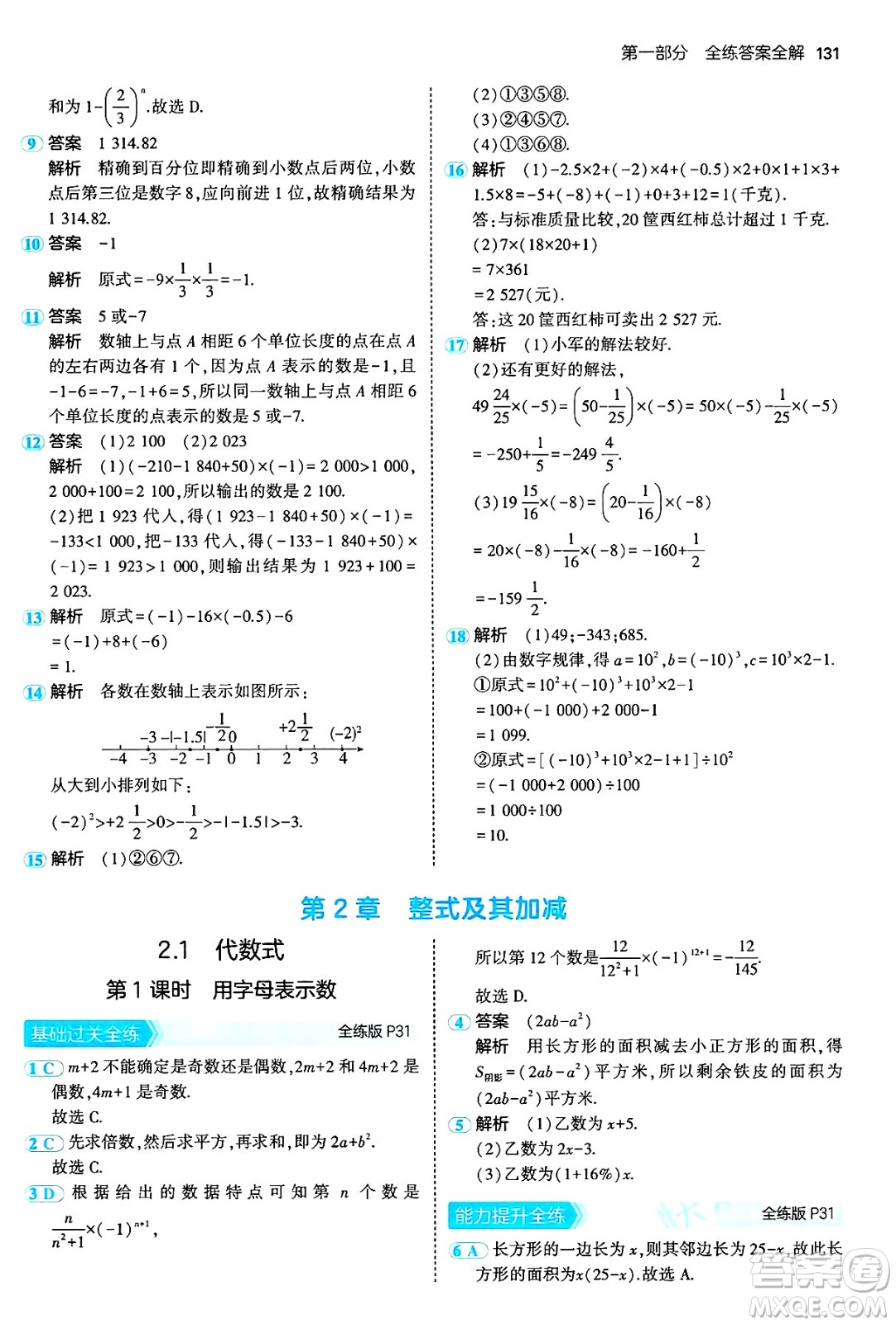 首都師范大學(xué)出版社2024年秋初中同步5年中考3年模擬七年級數(shù)學(xué)上冊滬科版答案