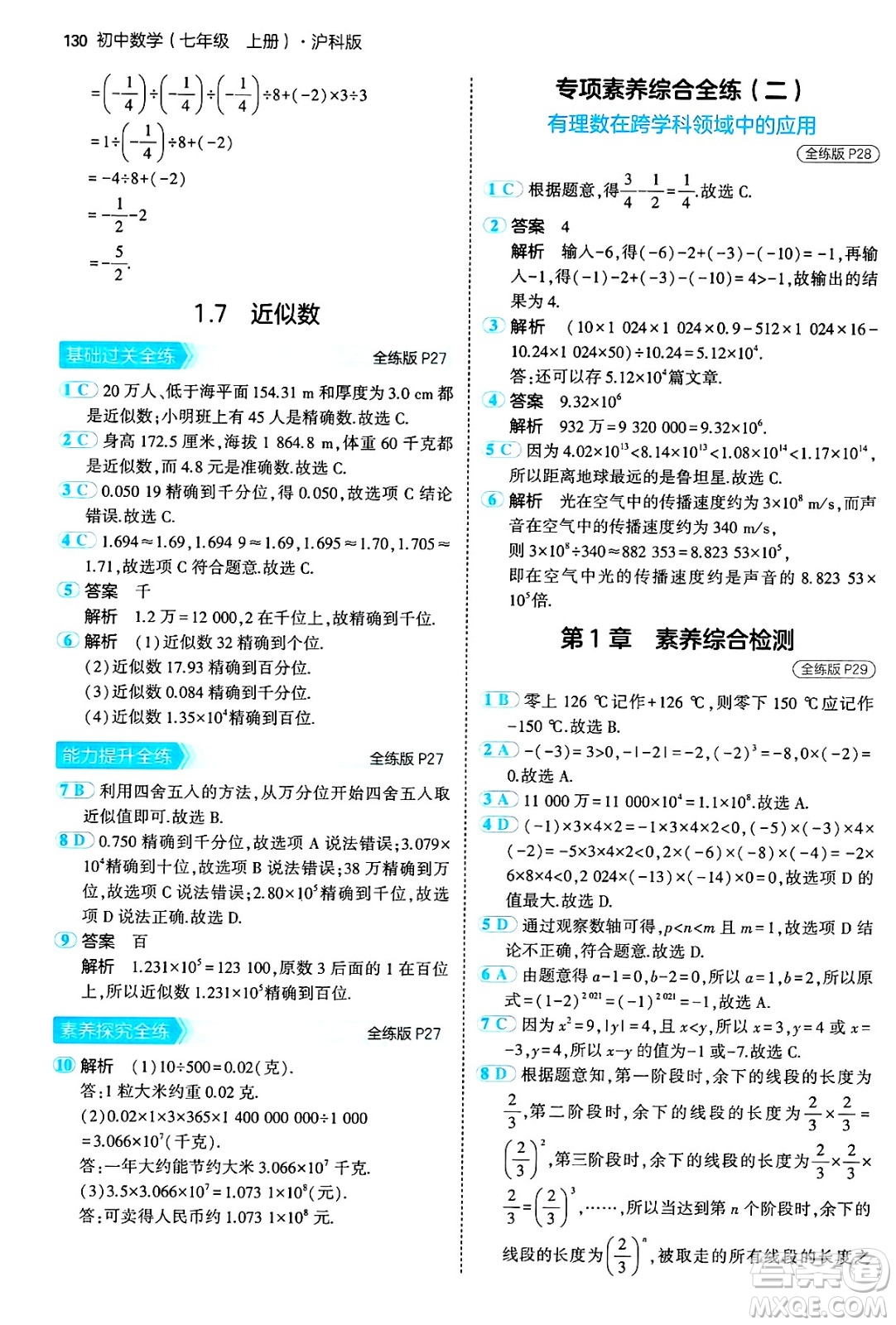 首都師范大學(xué)出版社2024年秋初中同步5年中考3年模擬七年級數(shù)學(xué)上冊滬科版答案