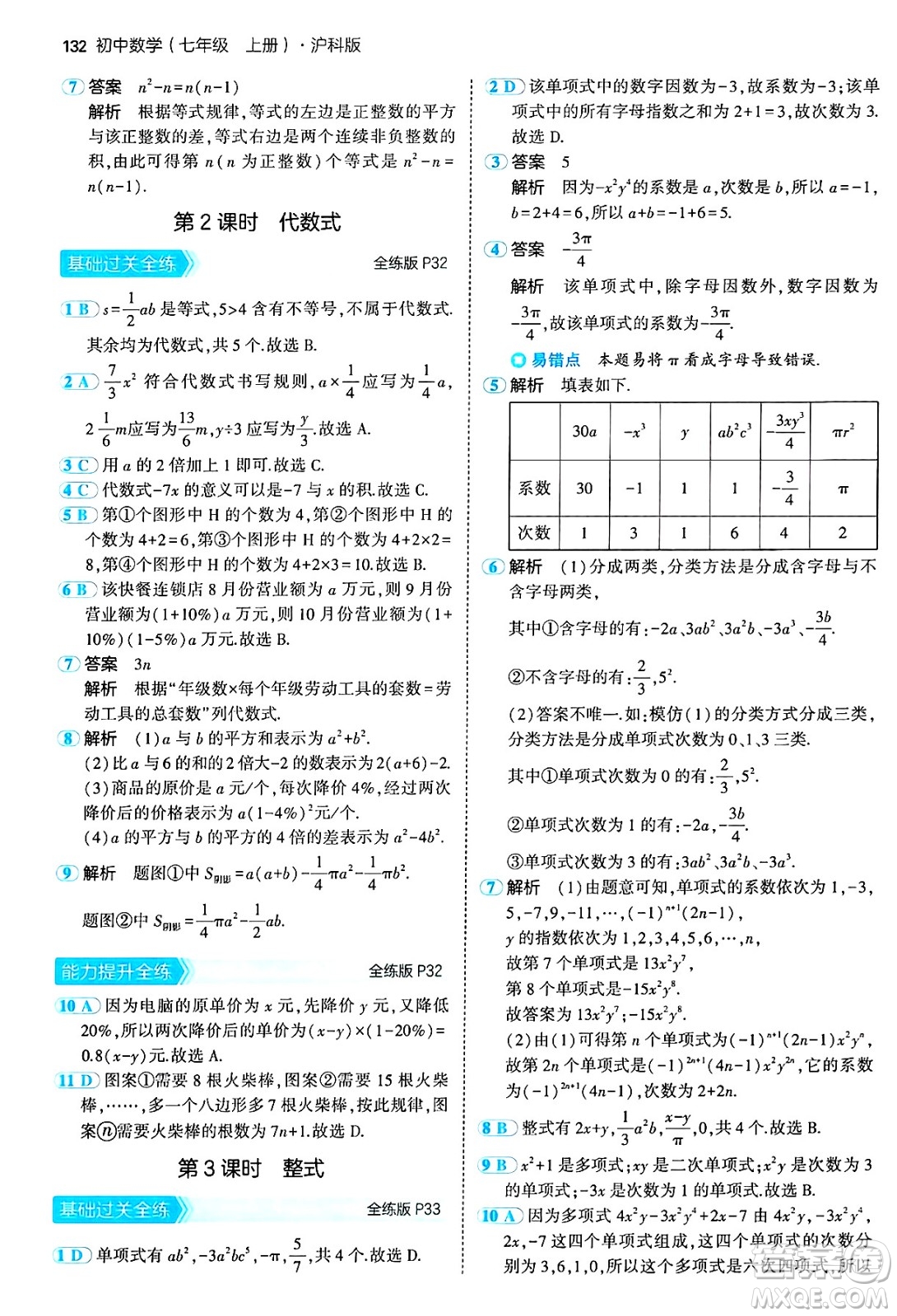 首都師范大學(xué)出版社2024年秋初中同步5年中考3年模擬七年級數(shù)學(xué)上冊滬科版答案