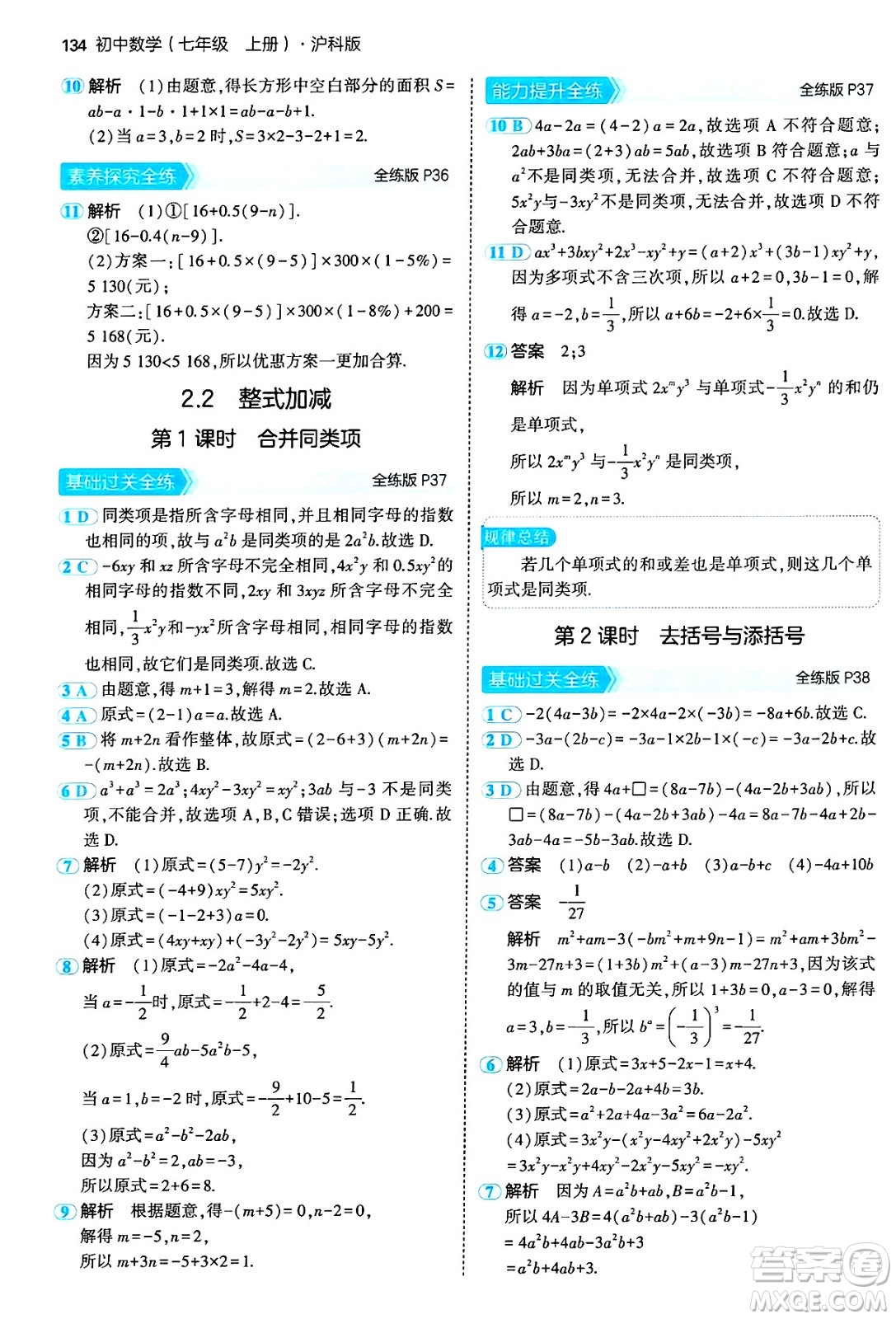 首都師范大學(xué)出版社2024年秋初中同步5年中考3年模擬七年級數(shù)學(xué)上冊滬科版答案