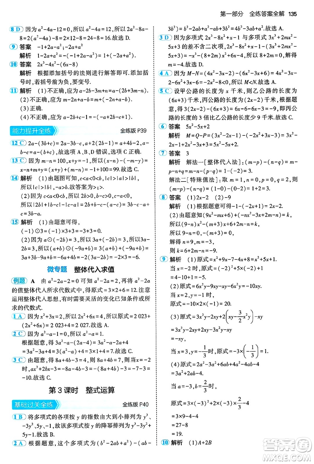 首都師范大學(xué)出版社2024年秋初中同步5年中考3年模擬七年級數(shù)學(xué)上冊滬科版答案