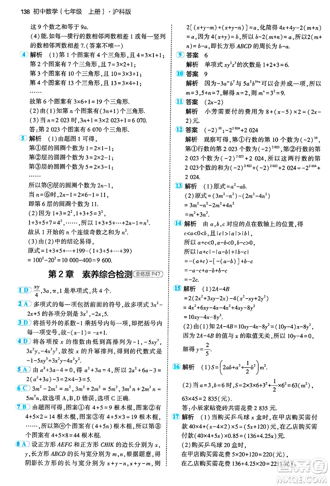 首都師范大學(xué)出版社2024年秋初中同步5年中考3年模擬七年級數(shù)學(xué)上冊滬科版答案