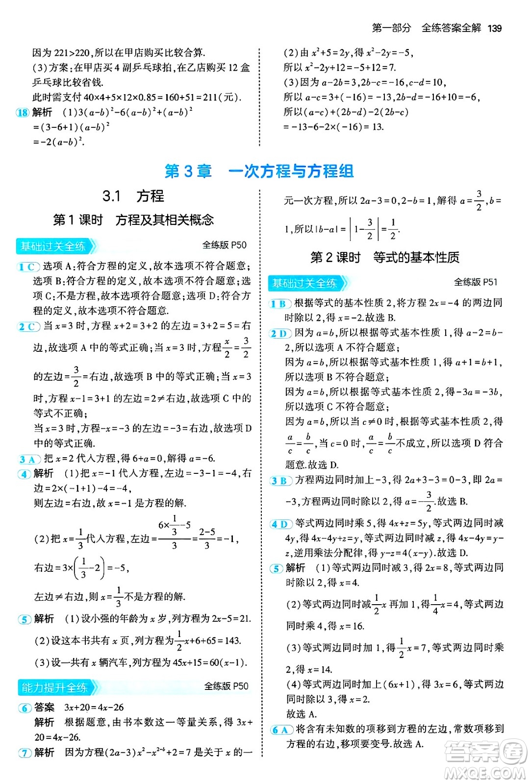 首都師范大學(xué)出版社2024年秋初中同步5年中考3年模擬七年級數(shù)學(xué)上冊滬科版答案