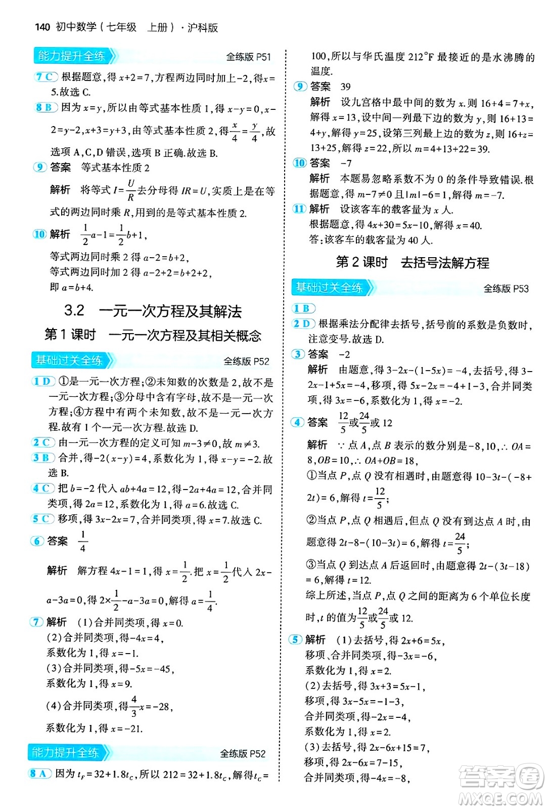 首都師范大學(xué)出版社2024年秋初中同步5年中考3年模擬七年級數(shù)學(xué)上冊滬科版答案