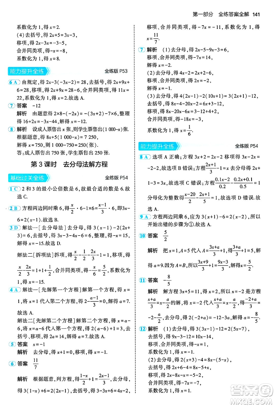 首都師范大學(xué)出版社2024年秋初中同步5年中考3年模擬七年級數(shù)學(xué)上冊滬科版答案