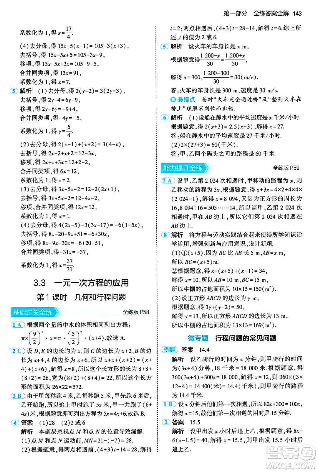 首都師范大學(xué)出版社2024年秋初中同步5年中考3年模擬七年級數(shù)學(xué)上冊滬科版答案