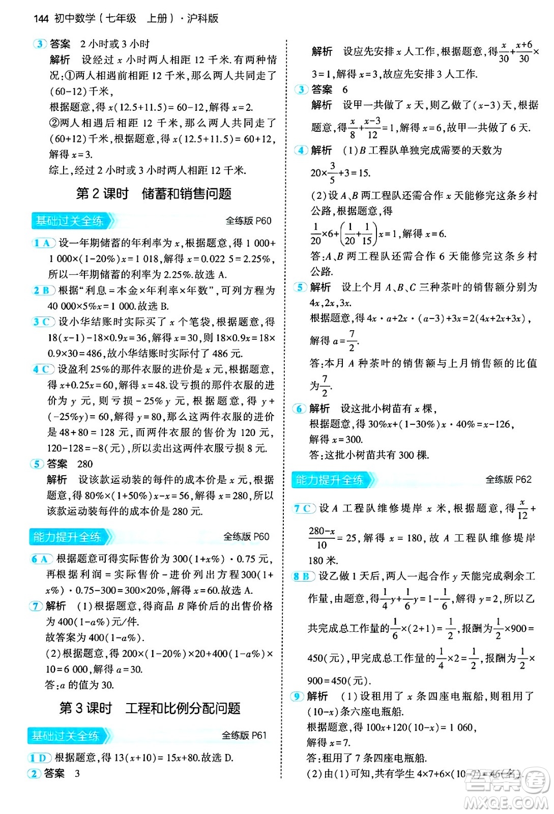 首都師范大學(xué)出版社2024年秋初中同步5年中考3年模擬七年級數(shù)學(xué)上冊滬科版答案