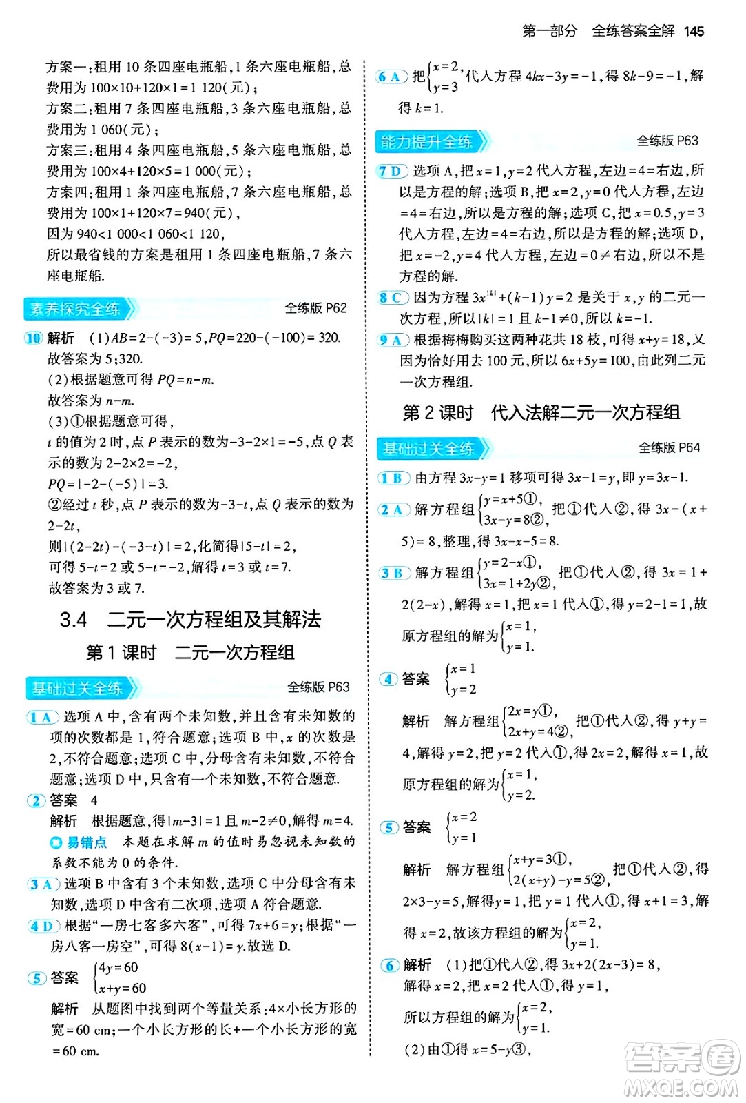 首都師范大學(xué)出版社2024年秋初中同步5年中考3年模擬七年級數(shù)學(xué)上冊滬科版答案